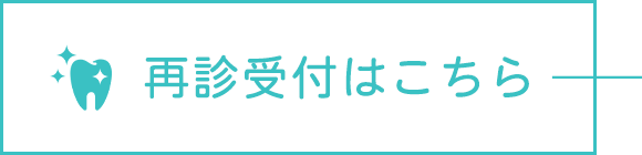 再診受付はこちら