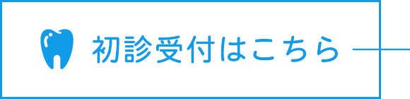 初診受付はこちら