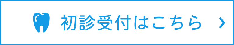 初診受付はこちら