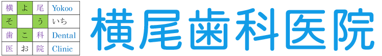 横尾歯科医院 妙高市東雲町 新井駅より徒歩7分 歯科